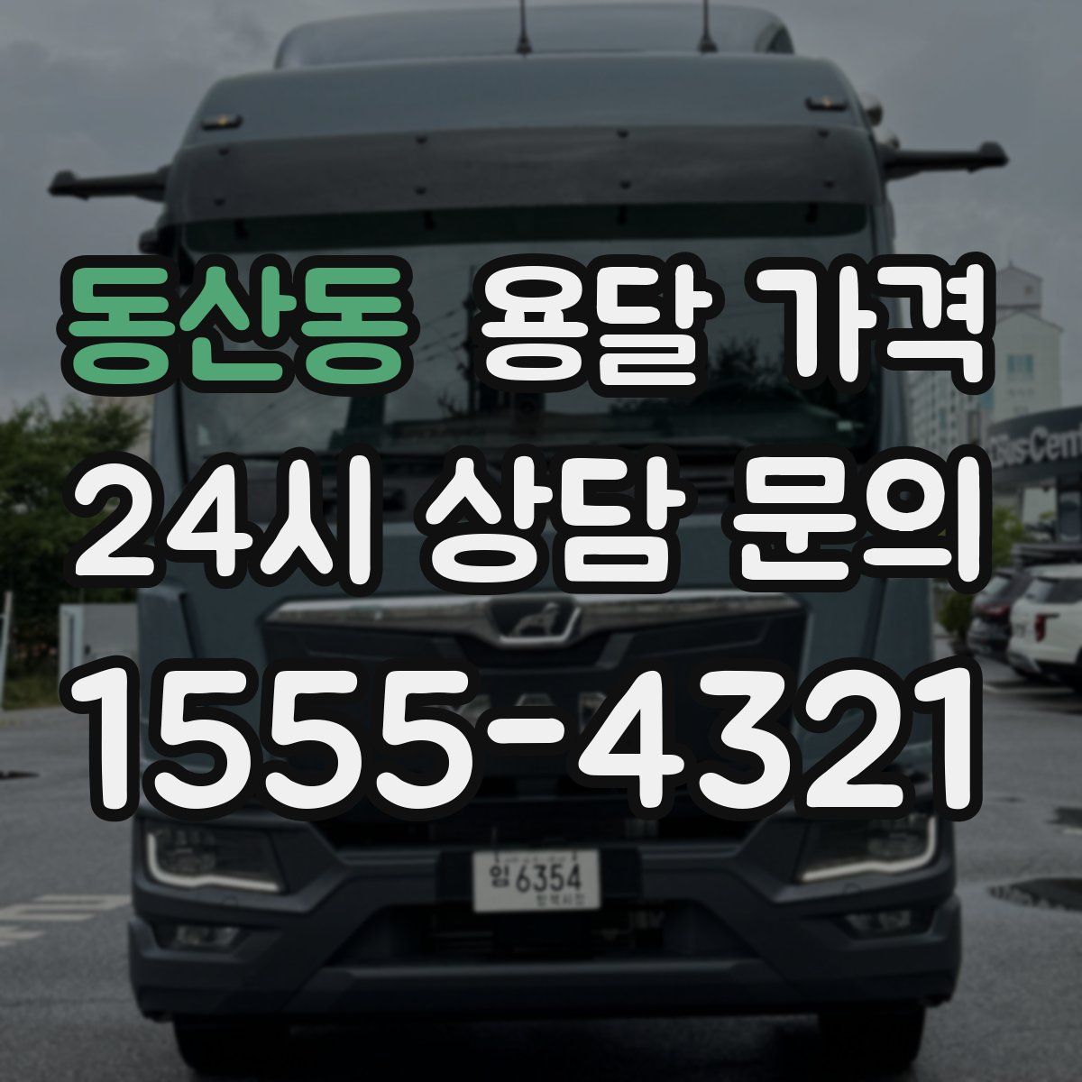 동산동 용달 가격