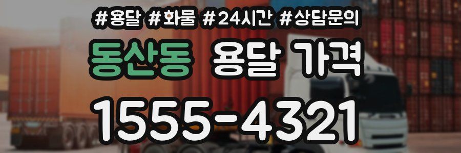동산동 용달 가격