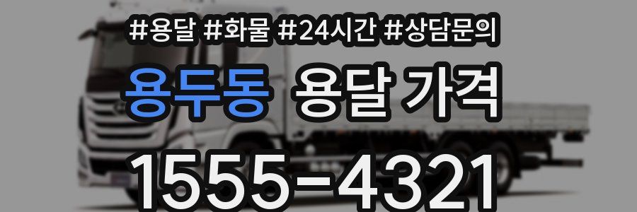 용두동 용달 가격