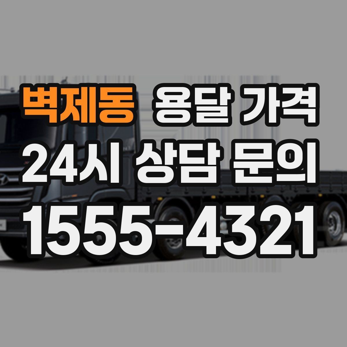 벽제동 용달 가격 방문 견적이 필요한 경우
