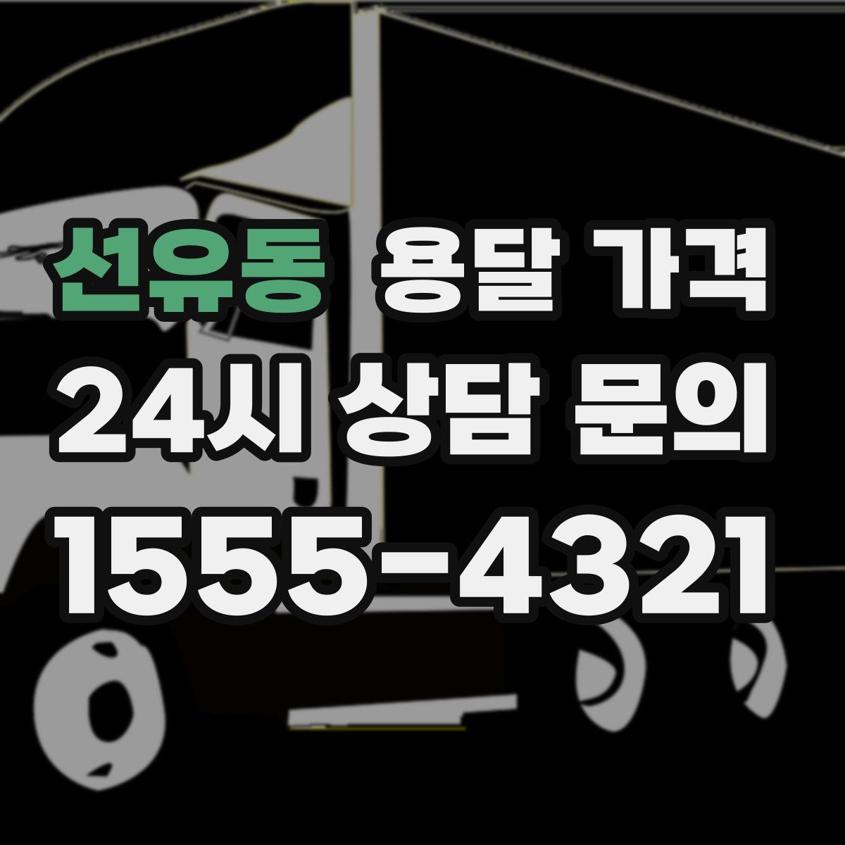 선유동 용달 가격