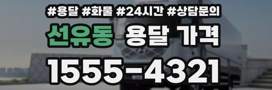 선유동 용달 가격