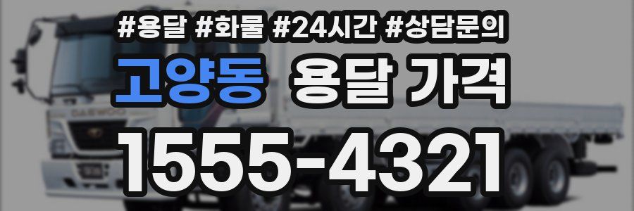 고양동 용달 가격