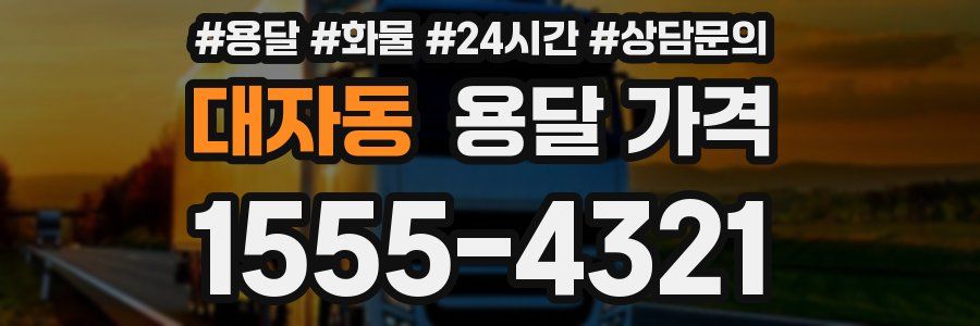 대자동 용달 가격