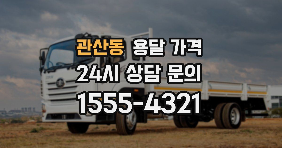 관산동 용달 가격