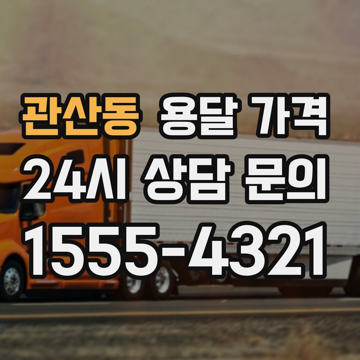 관산동 용달 가격