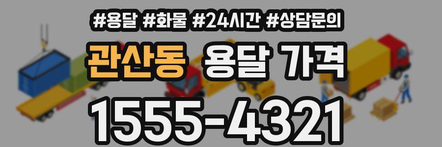 관산동 용달 가격