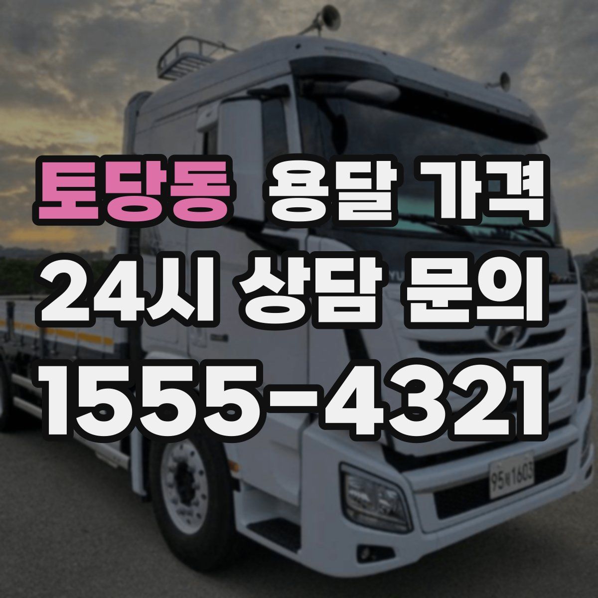 토당동 용달 가격