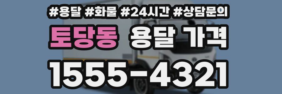 토당동 용달 가격