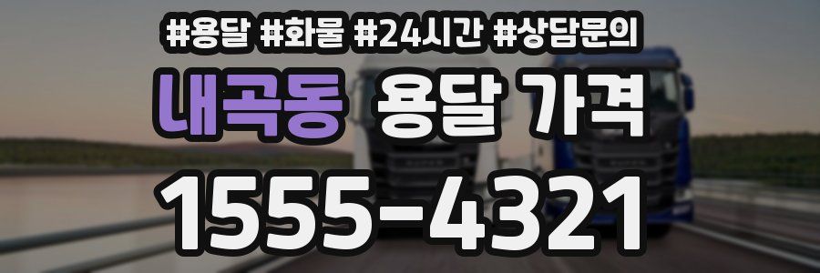 내곡동 용달 가격