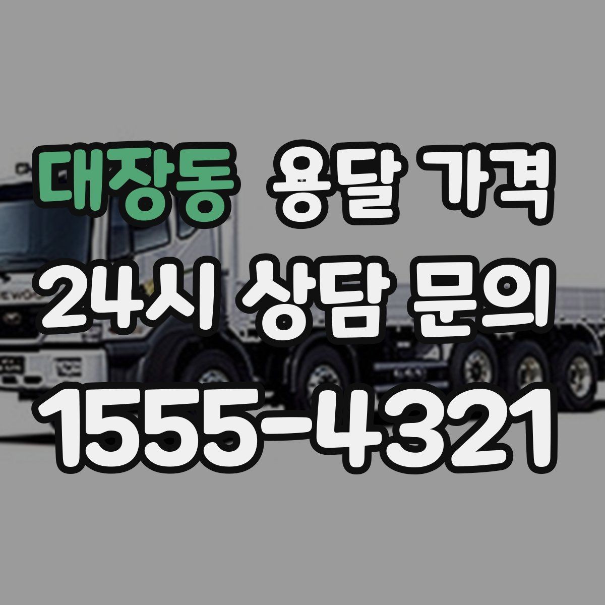 대장동 용달 가격 일정 변경 시 비용 변화