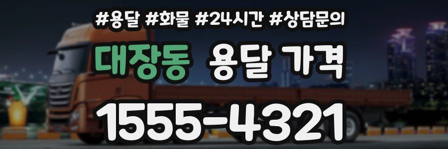 대장동 용달 가격