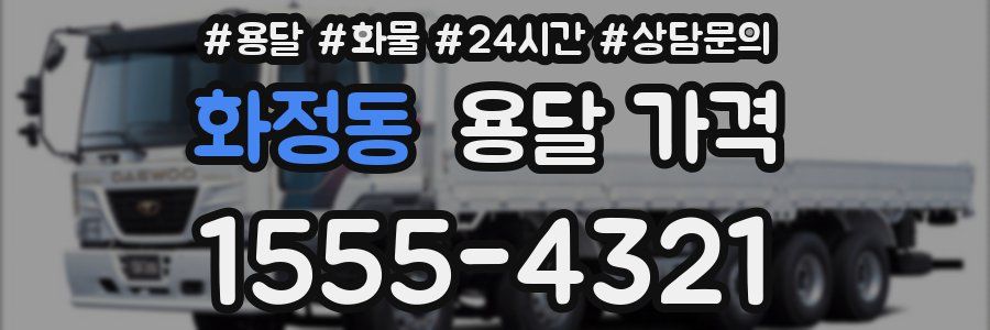 화정동 용달 가격