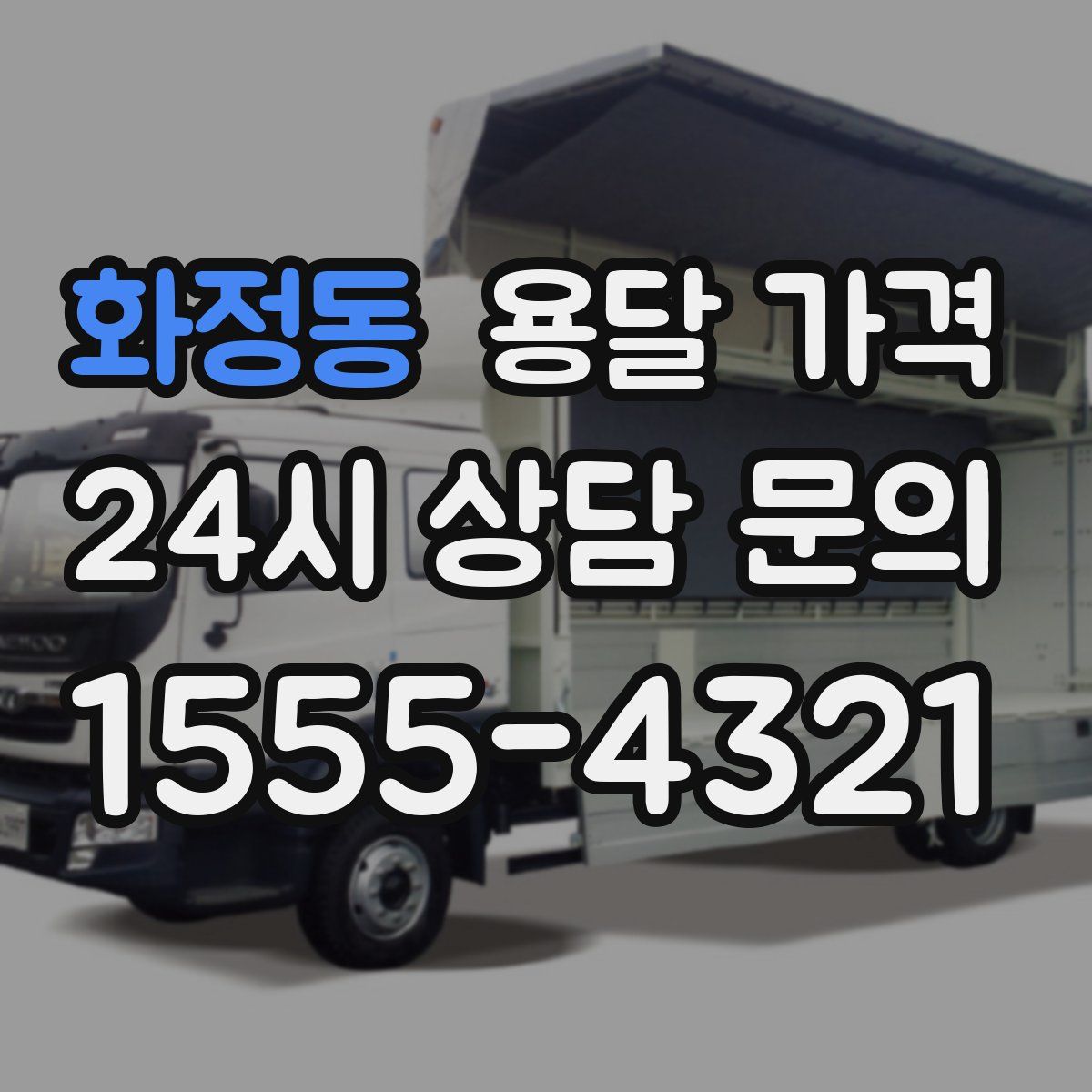 화정동 용달 가격