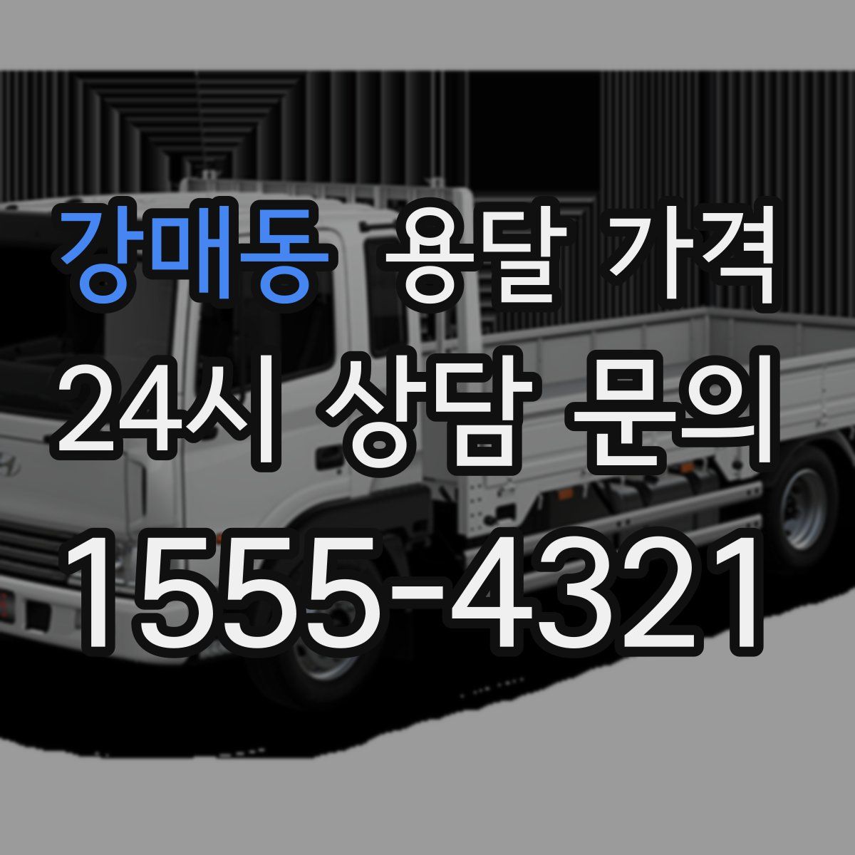 강매동 용달 가격