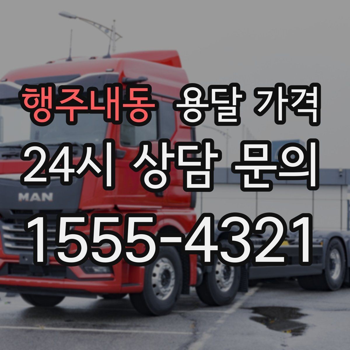 행주내동 용달 가격 합리적으로 낮추는 방법은 무엇일까