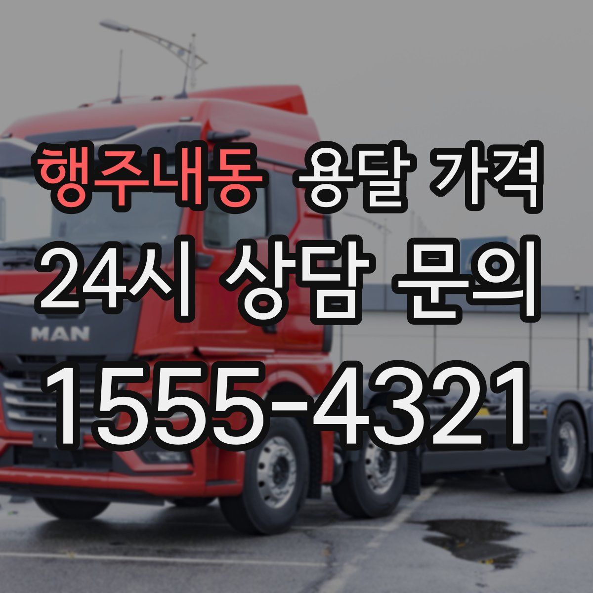 행주내동 용달 가격