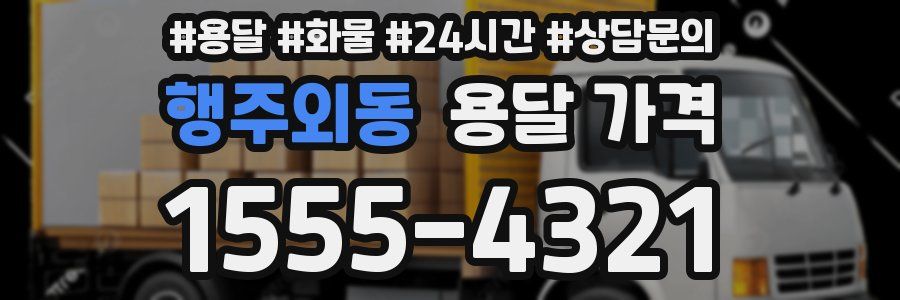 행주외동 용달 가격