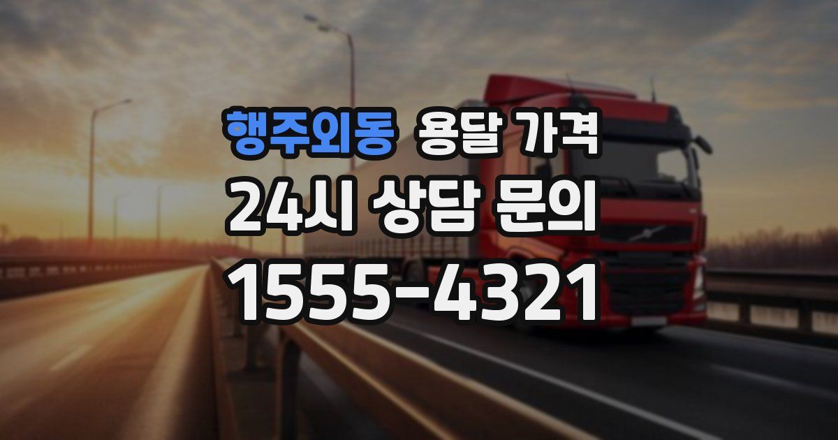 행주외동 용달 가격