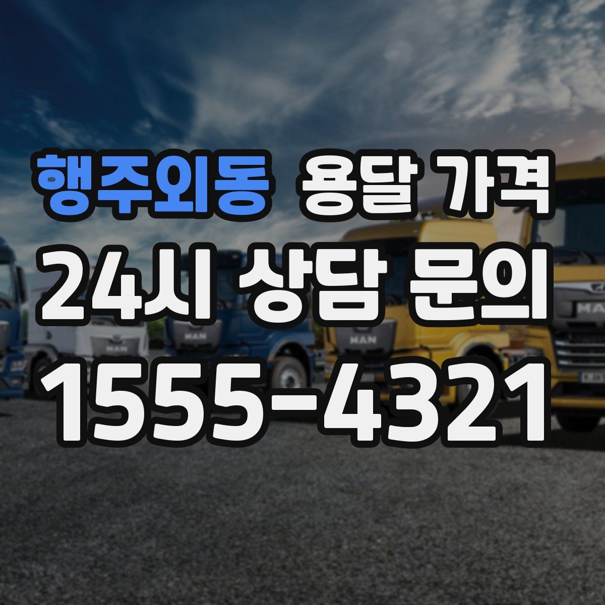 행주외동 용달 가격