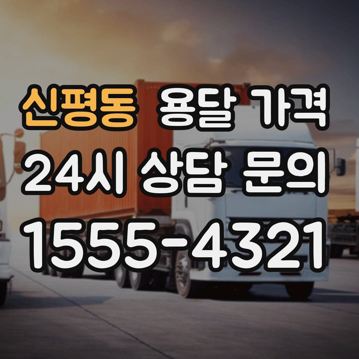 신평동 용달 가격