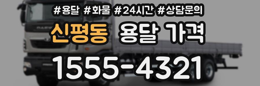 신평동 용달 가격