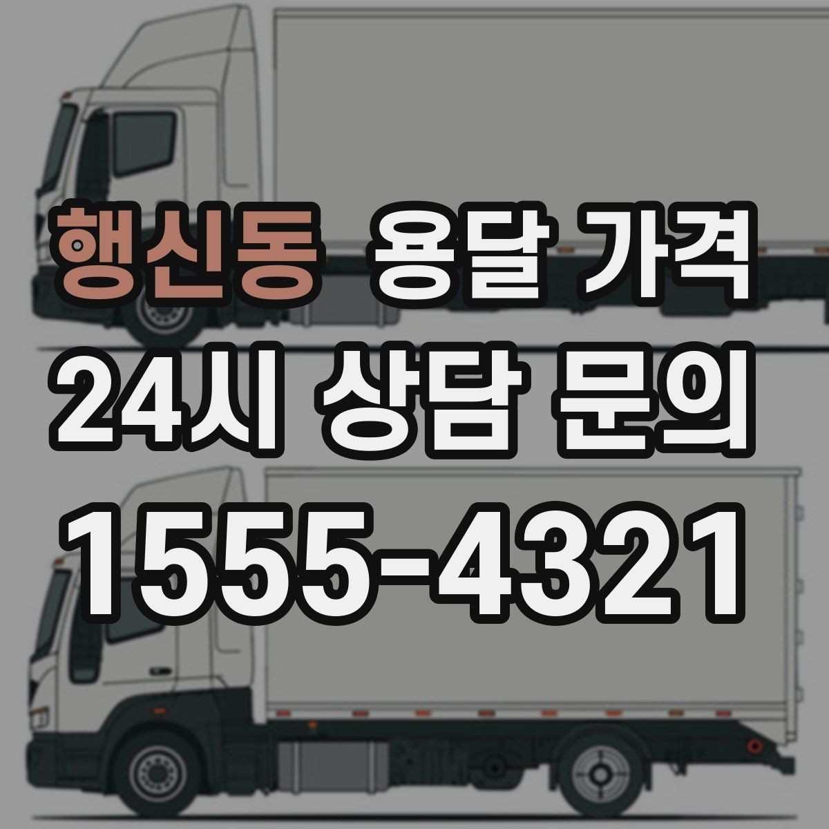 행신동 용달 가격 톨게이트 비용 처리 방식