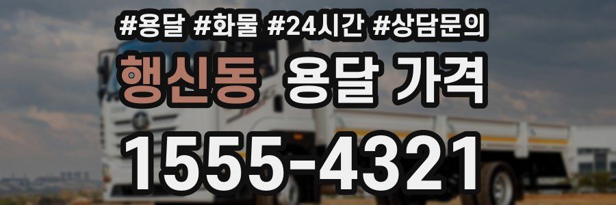 행신동 용달 가격