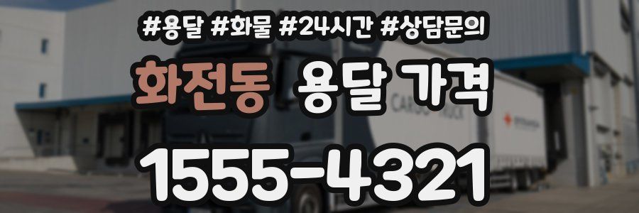 화전동 용달 가격