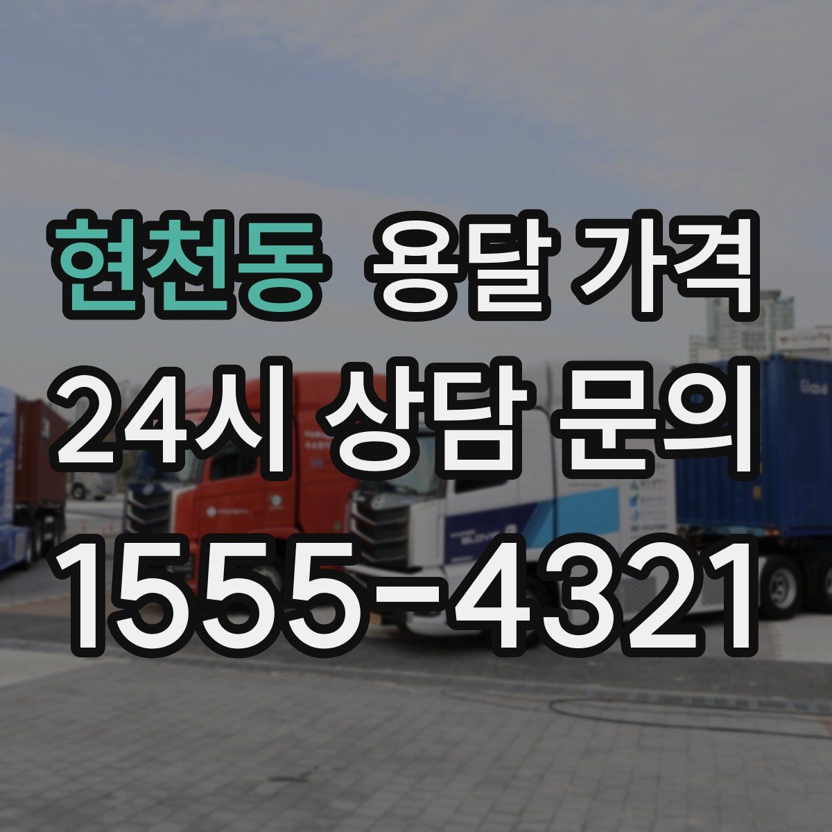 현천동 용달 가격