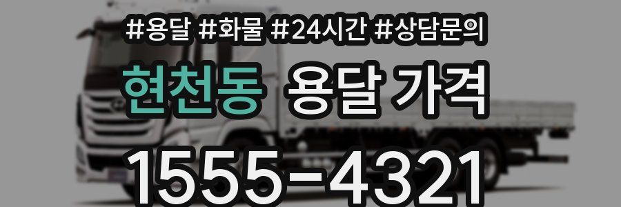 현천동 용달 가격