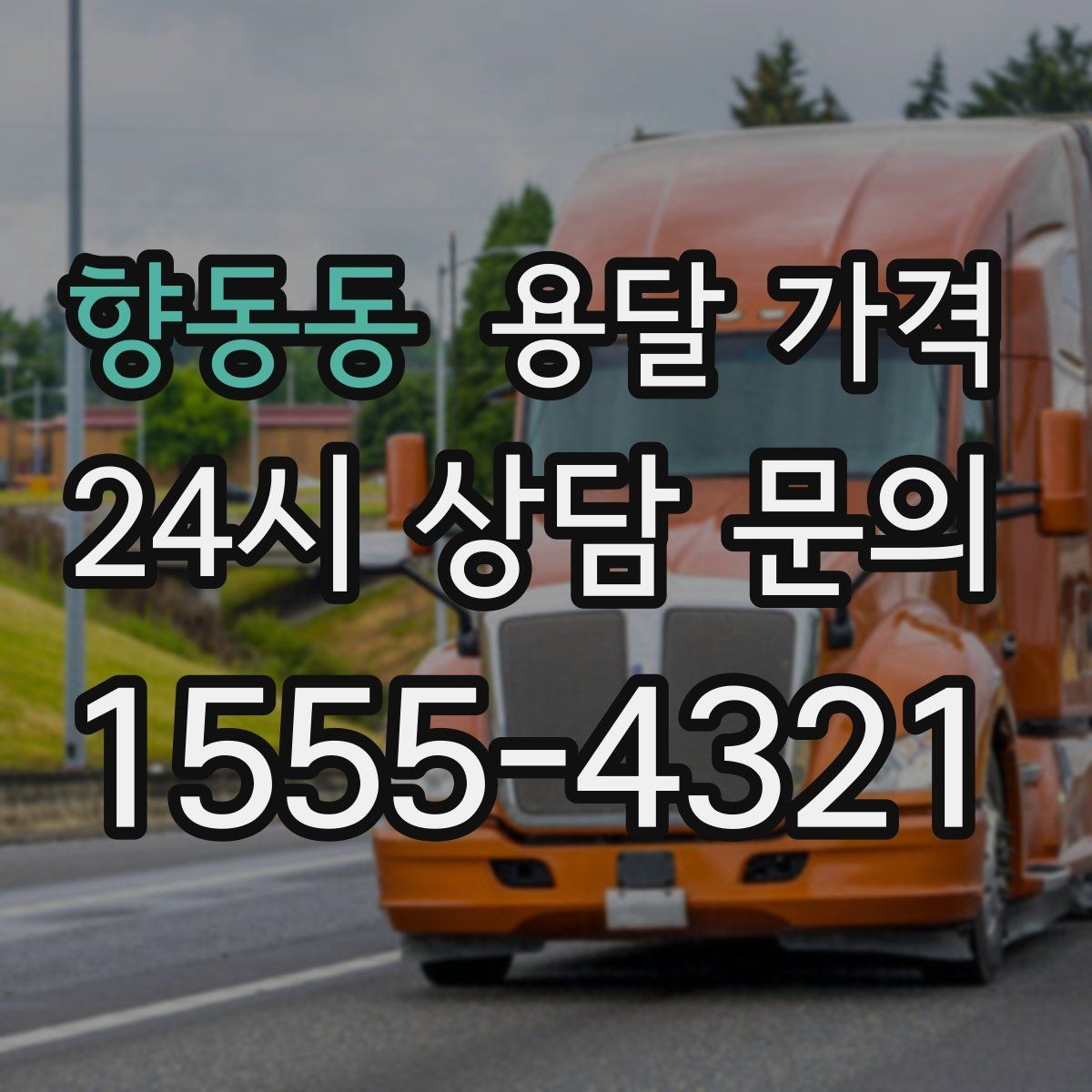 향동동 용달 가격 불필요한 짐 정리하는 방법