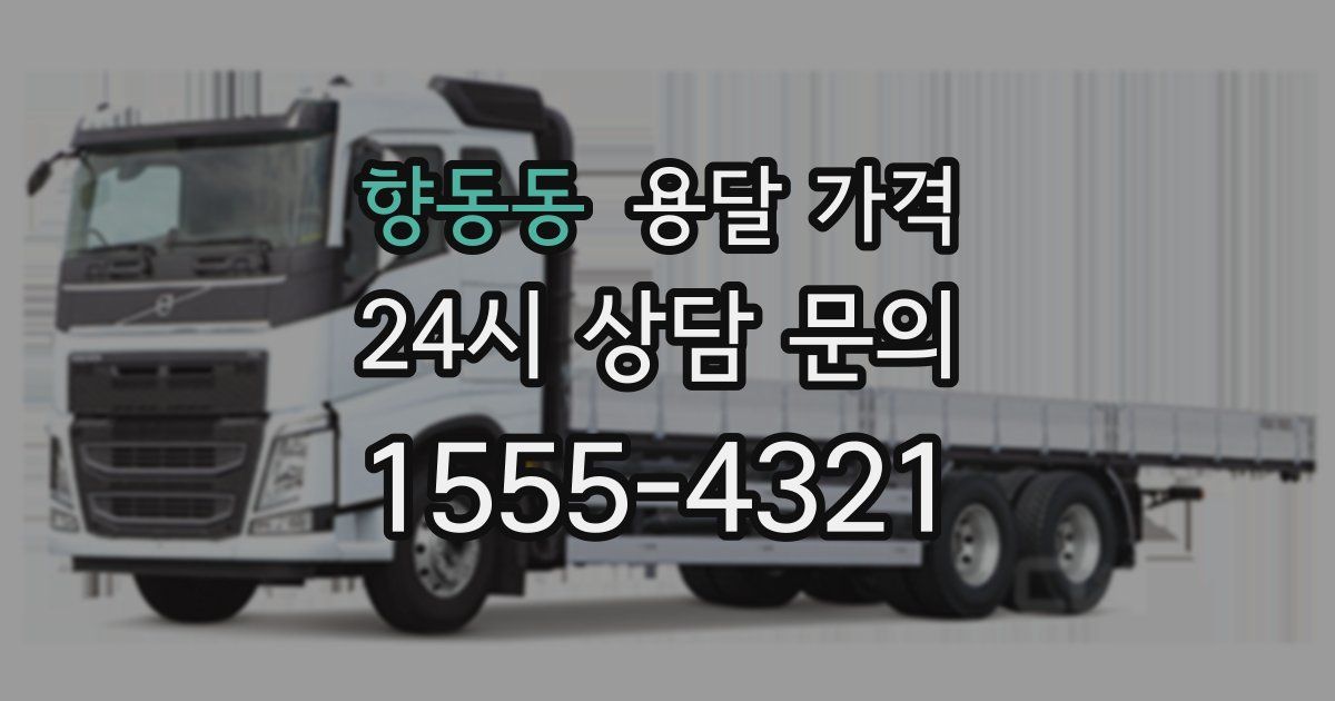 향동동 용달 가격