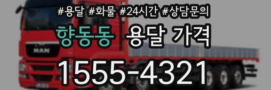 향동동 용달 가격