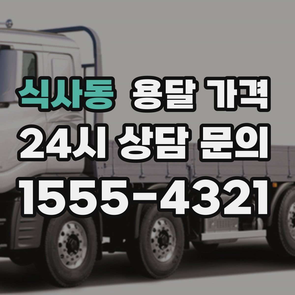 식사동 용달 가격