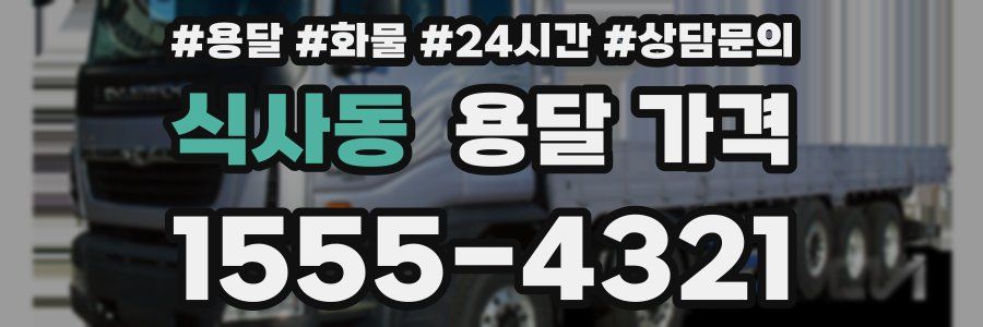 식사동 용달 가격