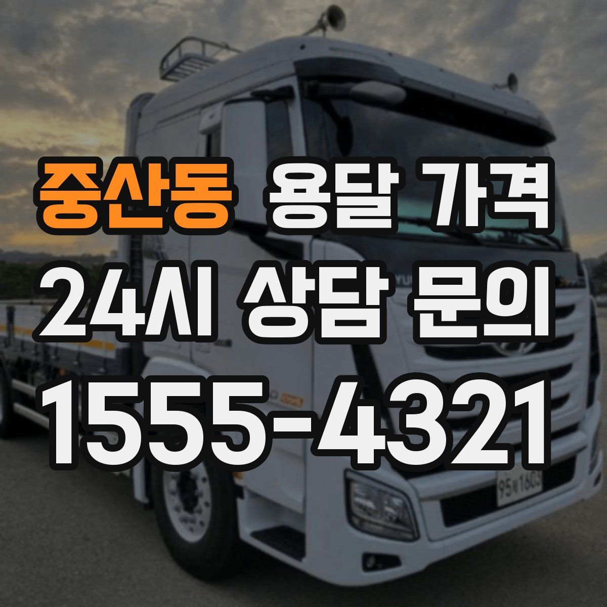 중산동 용달 가격