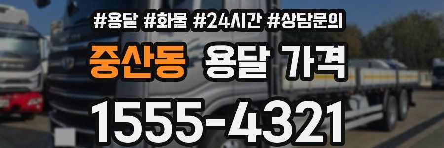 중산동 용달 가격