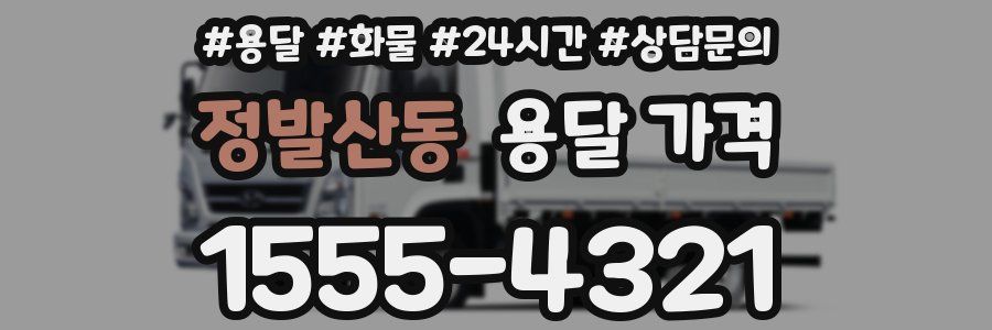 정발산동 용달 가격