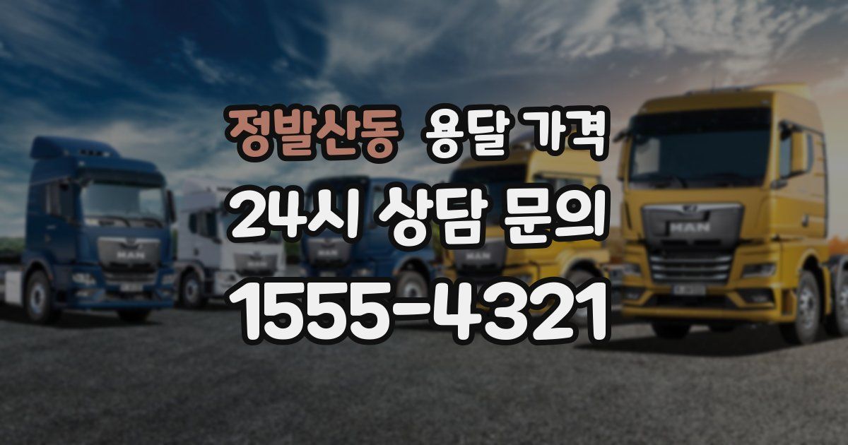 정발산동 용달 가격