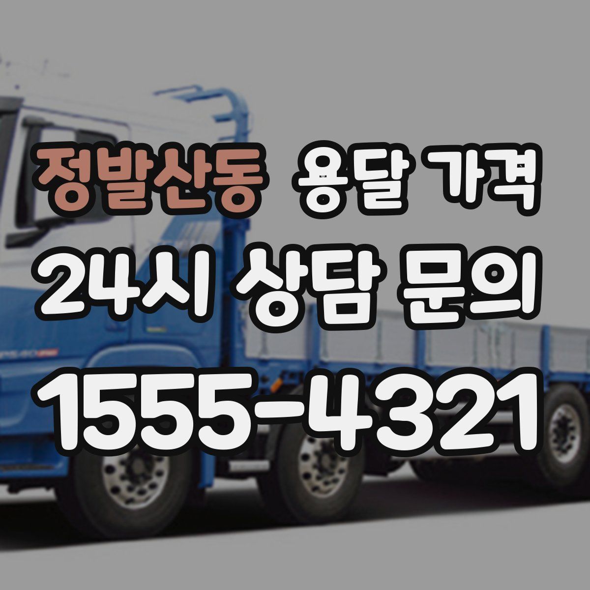 정발산동 용달 가격