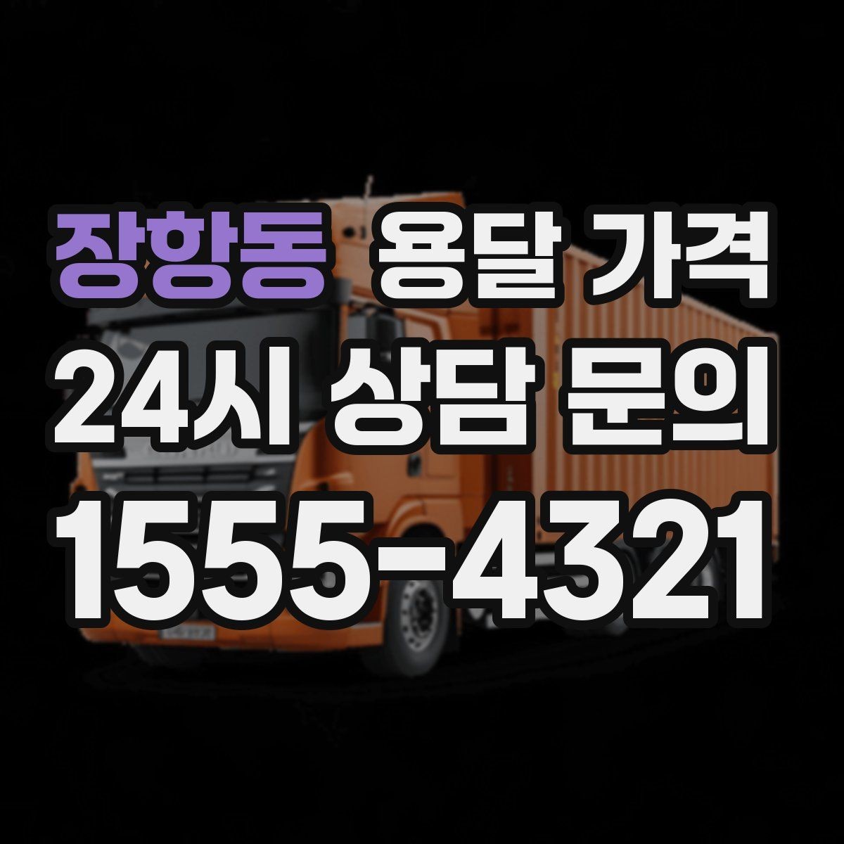 장항동 용달 가격 이동 경로에 따라 달라지는 이유