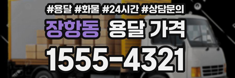 장항동 용달 가격