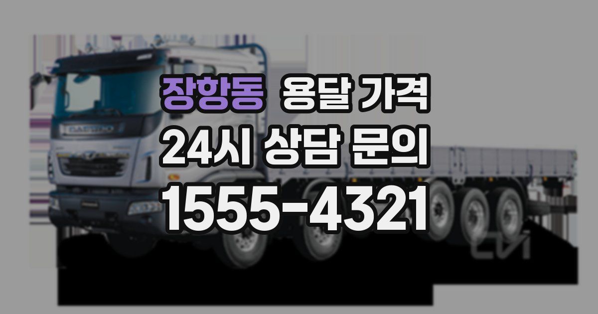 장항동 용달 가격