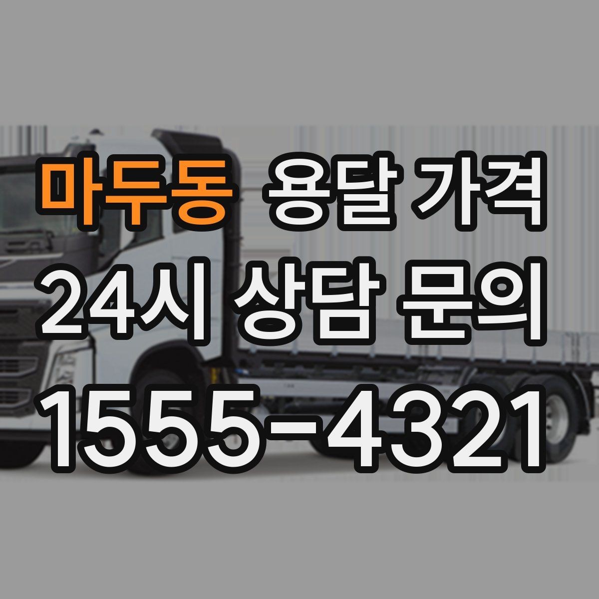 마두동 용달 가격 파손 예방을 위한 기본 준비
