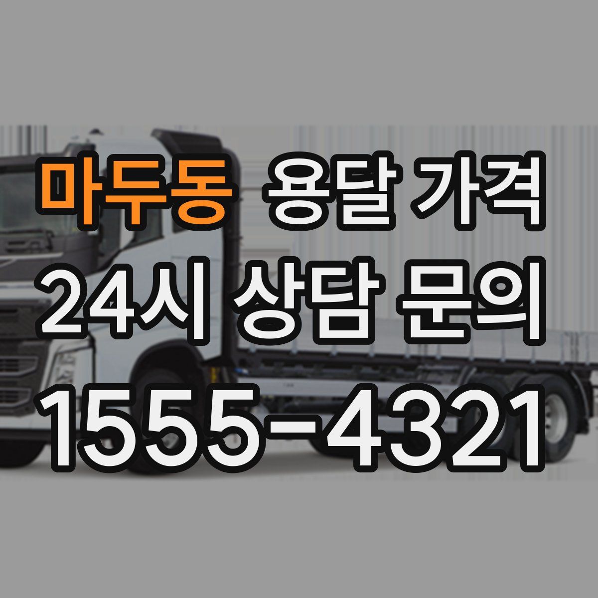 마두동 용달 가격