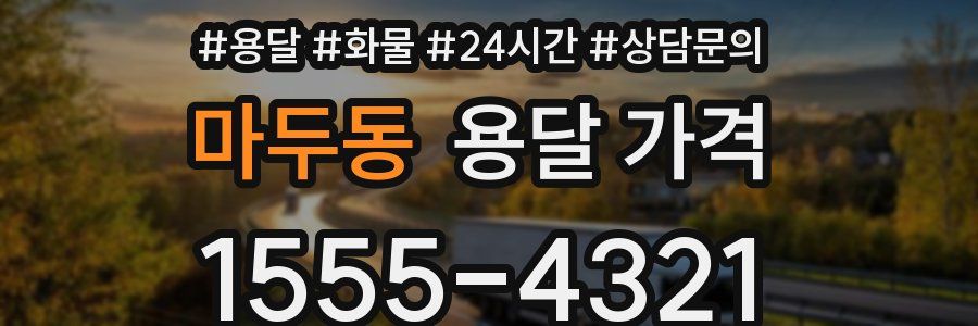 마두동 용달 가격