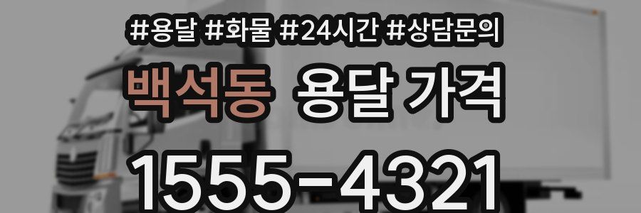 백석동 용달 가격