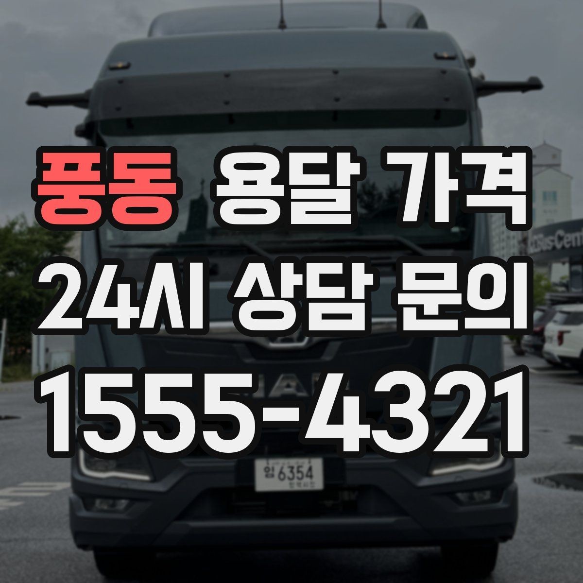 풍동 용달 가격 오전과 오후 작업 차이