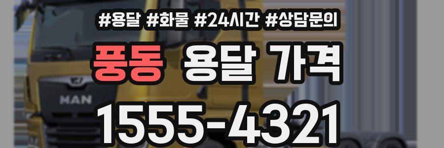 풍동 용달 가격